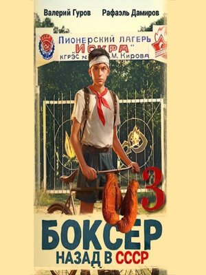 cover image of Боксер 3
